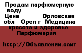 Продам парфюмерную воду Giordani Gold Essenza › Цена ­ 1 500 - Орловская обл., Орел г. Медицина, красота и здоровье » Парфюмерия   